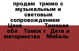 продам  трюмо с музыкальным и световым сопровождением. › Цена ­ 1 000 - Томская обл., Томск г. Дети и материнство » Мебель   